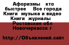 «Афоризмы - кто быстрее» - Все города Книги, музыка и видео » Книги, журналы   . Ростовская обл.,Новочеркасск г.